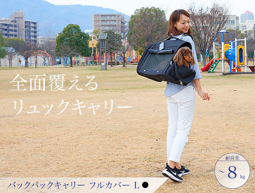バックパックキャリーフルカバーL