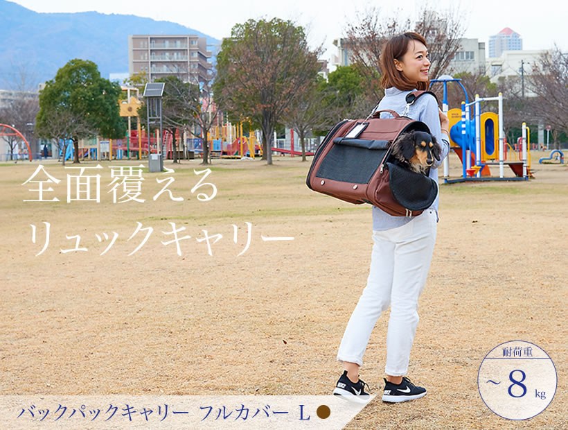 バックパックキャリーフルカバーL