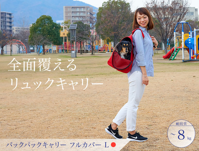 バックパックキャリーフルカバーL