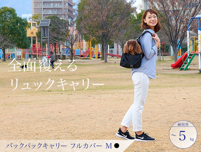 バックパックキャリーフルカバーM