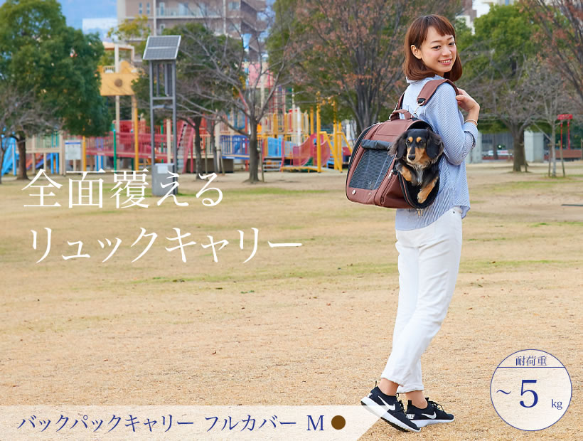 バックパックキャリーフルカバーM