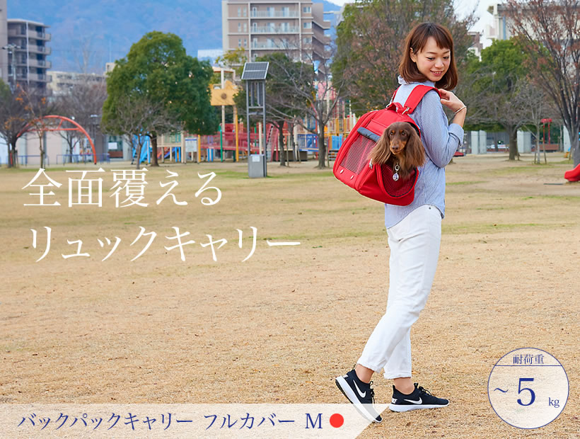 バックパックキャリーフルカバーM