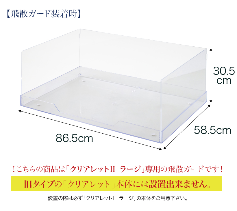 クリアレット2 ラージ 飛散ガード