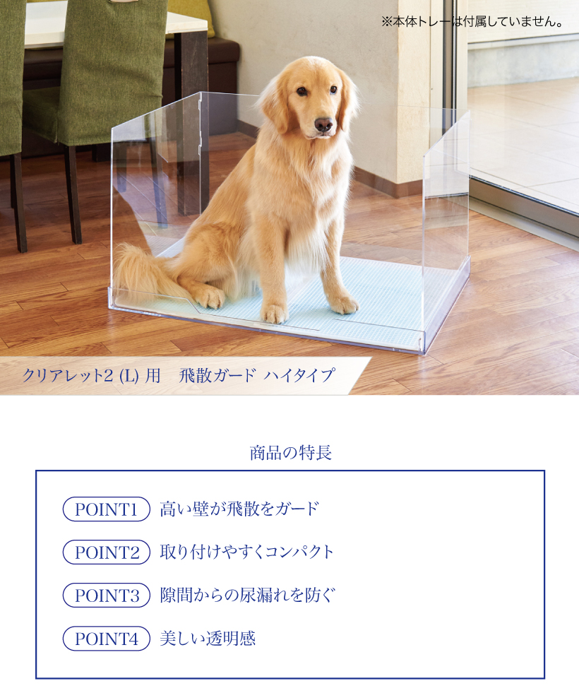 クリアレット2(L) 用 飛散ガード ハイタイプ