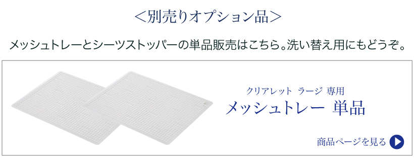 クリアレット2 ラージ