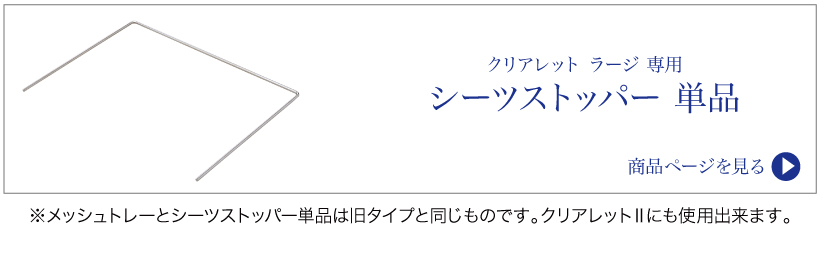クリアレット2 ラージ