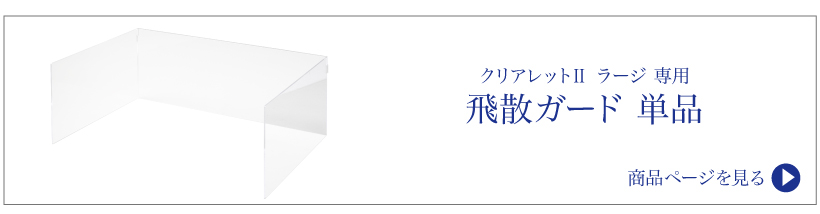 クリアレット2 ラージ