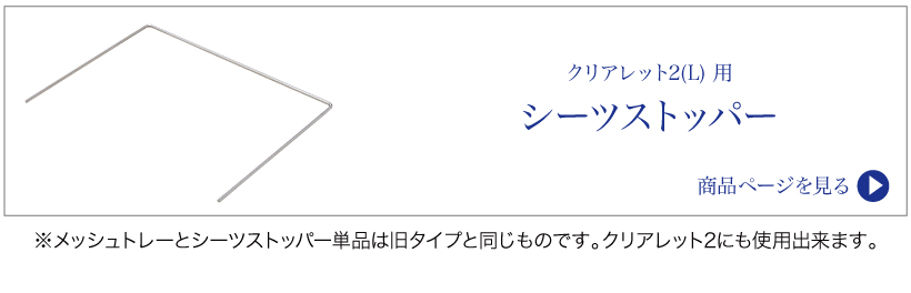 クリアレット2(L)