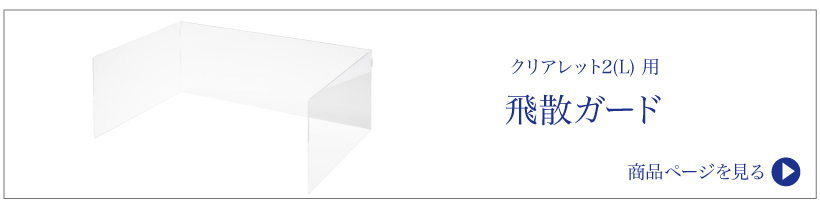 クリアレット2(L)