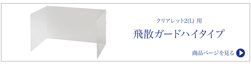 クリアレット2(L)
