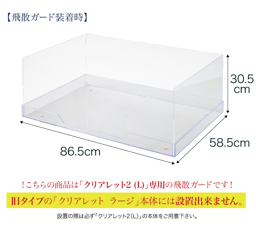 クリアレット2(L) 用 飛散ガード