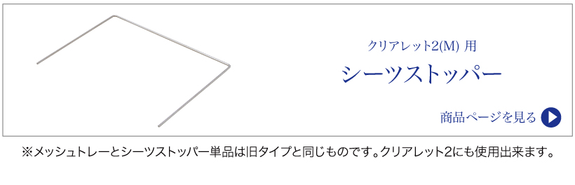 クリアレット2(M)