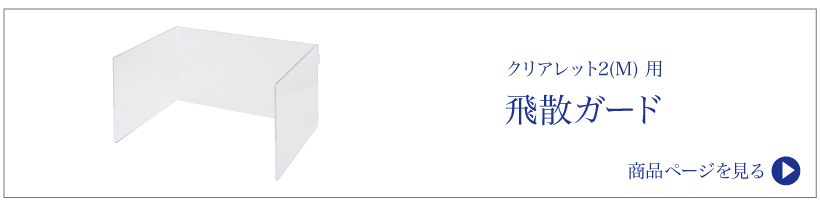 クリアレット2(M)