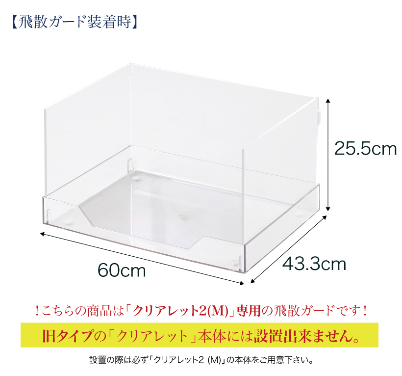 クリアレット2(M) 用 飛散ガード