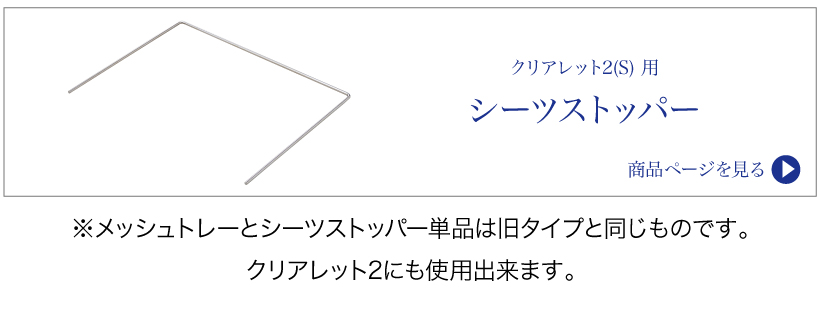 クリアレット2(S)