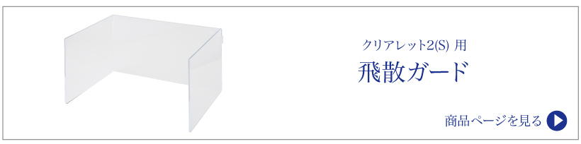 クリアレット2(S)