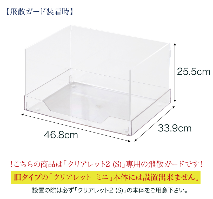 クリアレット2(S) 用 飛散ガード
