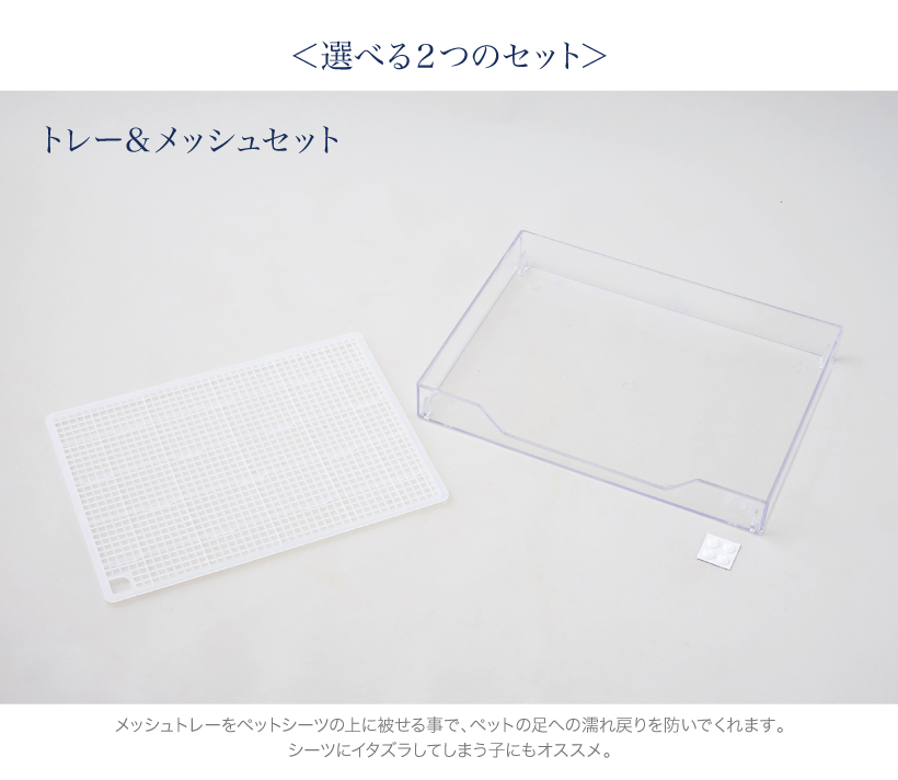 クリアレット2ミニ トレー&メッシュセット