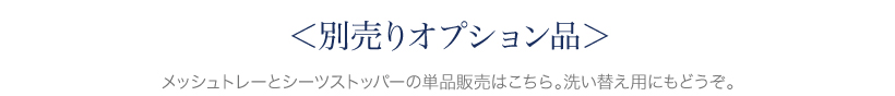 クリアレット2ミニ トレー&メッシュセット