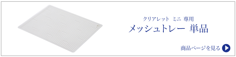 クリアレット2ミニ トレー&メッシュセット