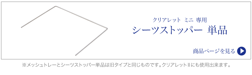 クリアレット2ミニ トレー&メッシュセット