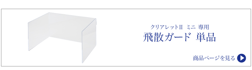 クリアレット2ミニ トレー&メッシュセット