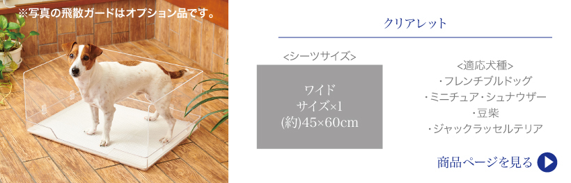 クリアレット2ミニ トレー&メッシュセット