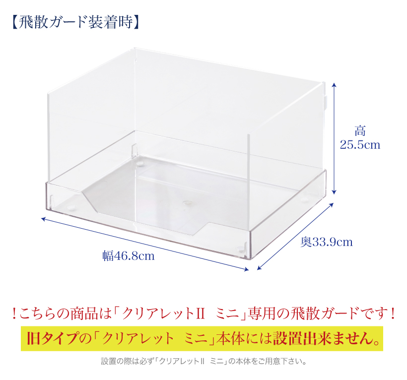 クリアレット2ミニ 飛散ガード
