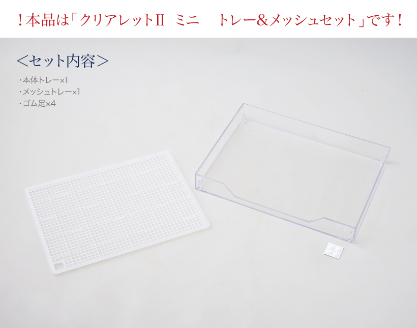 クリアレット2ミニ トレー&メッシュセット