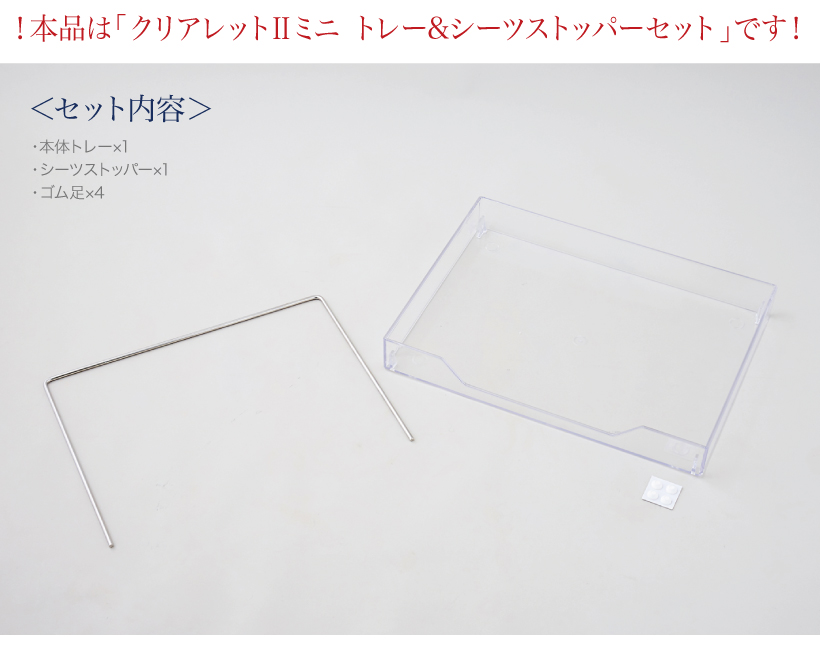 クリアレット2ミニ トレー&シーツストッパーセット