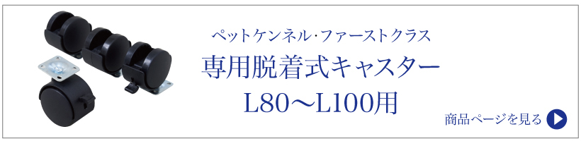 ペットケンネル・ファーストクラス