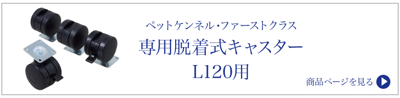 ペットケンネル・ファーストクラス