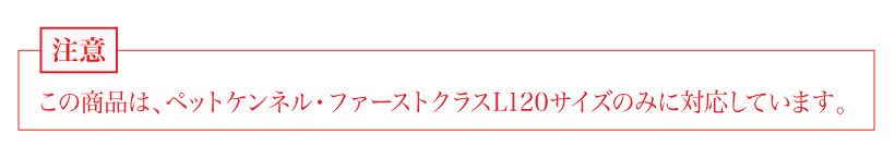 ペットケンネル ファーストクラス