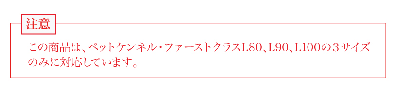 ペットケンネル ファーストクラス