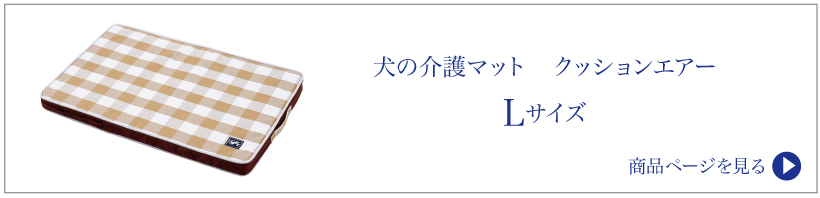 犬の介護マット クッションエアー