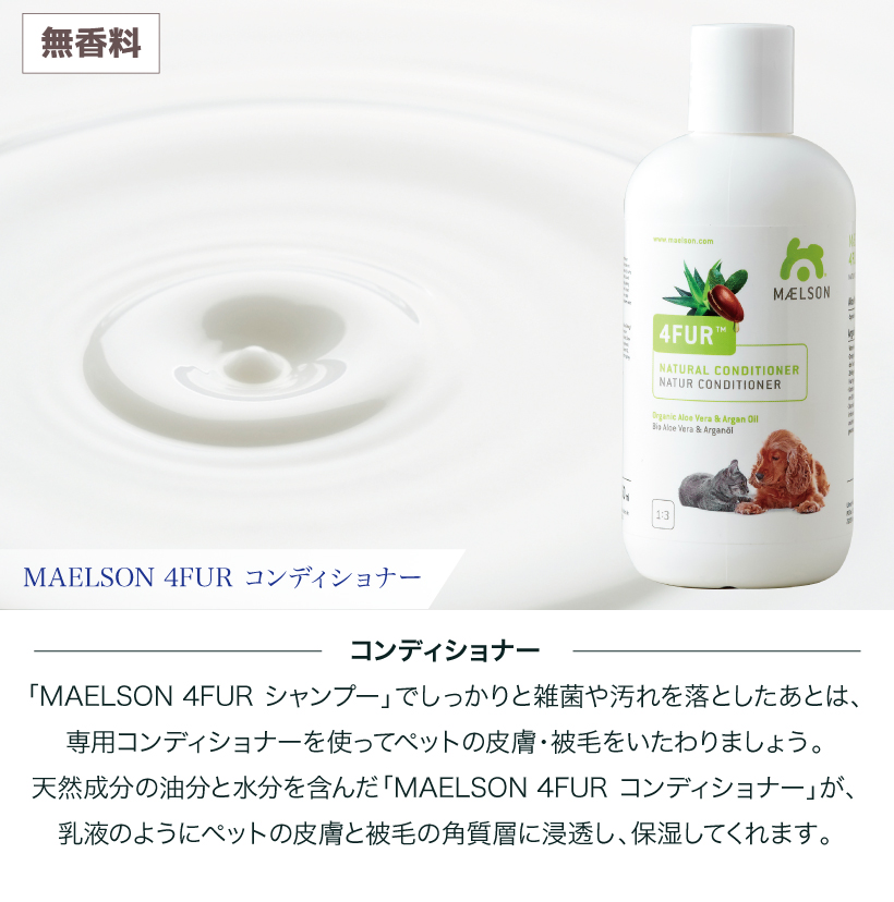 MAELSON 4FUR コンディショナー
