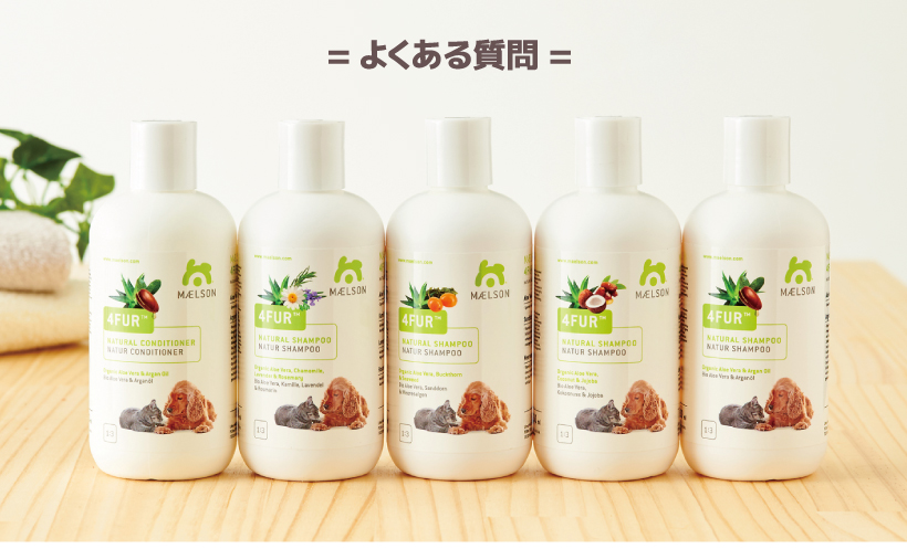 MAELSON 4FUR コンディショナー