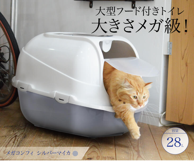 メガコンフィ