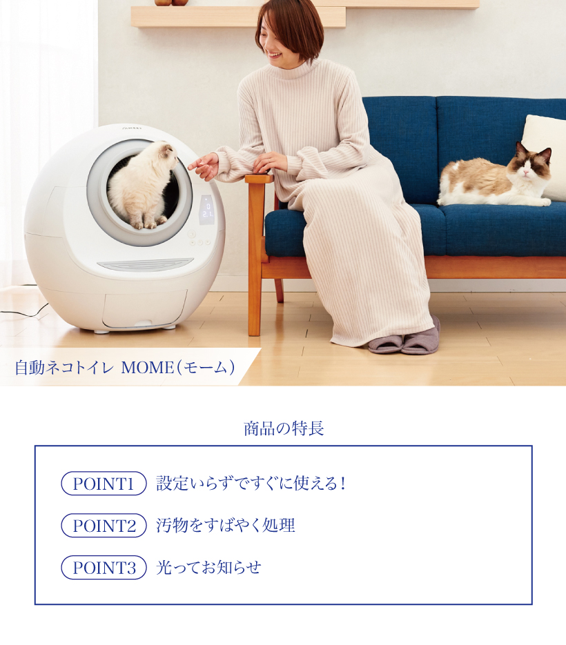 自動ネコトイレ MOME