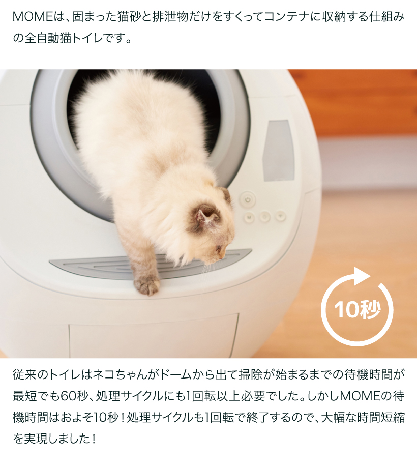自動ネコトイレ MOME
