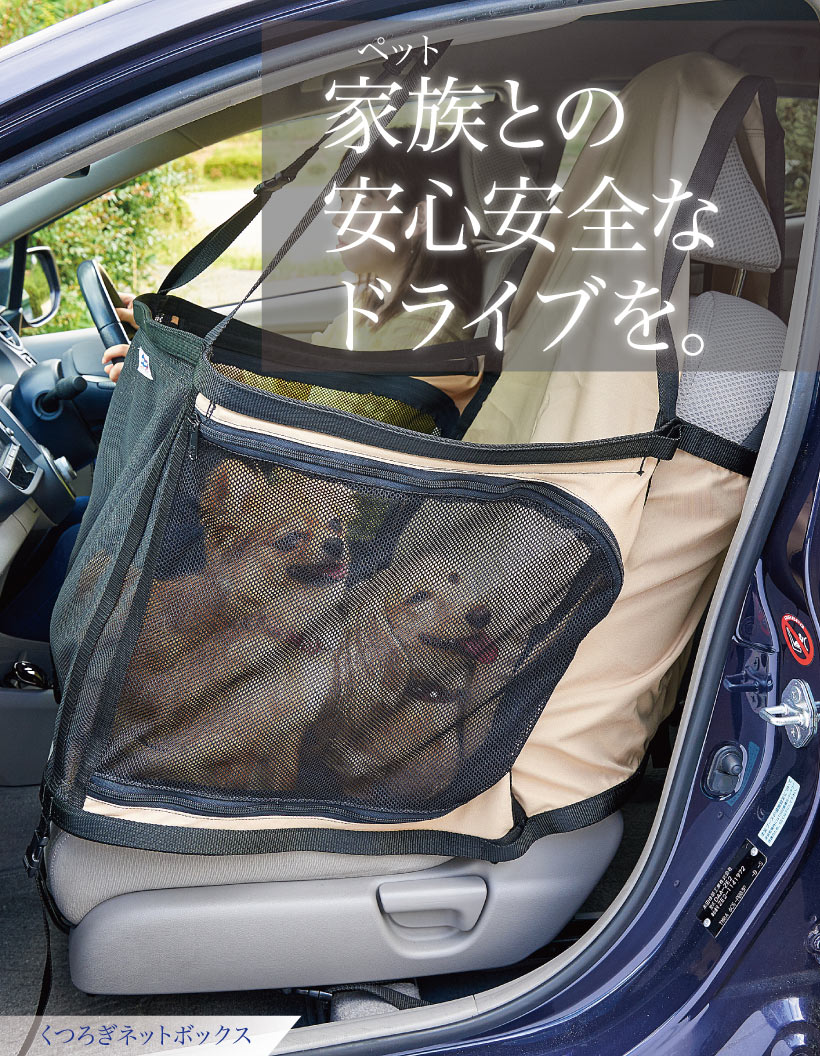 くつろぎネットボックス