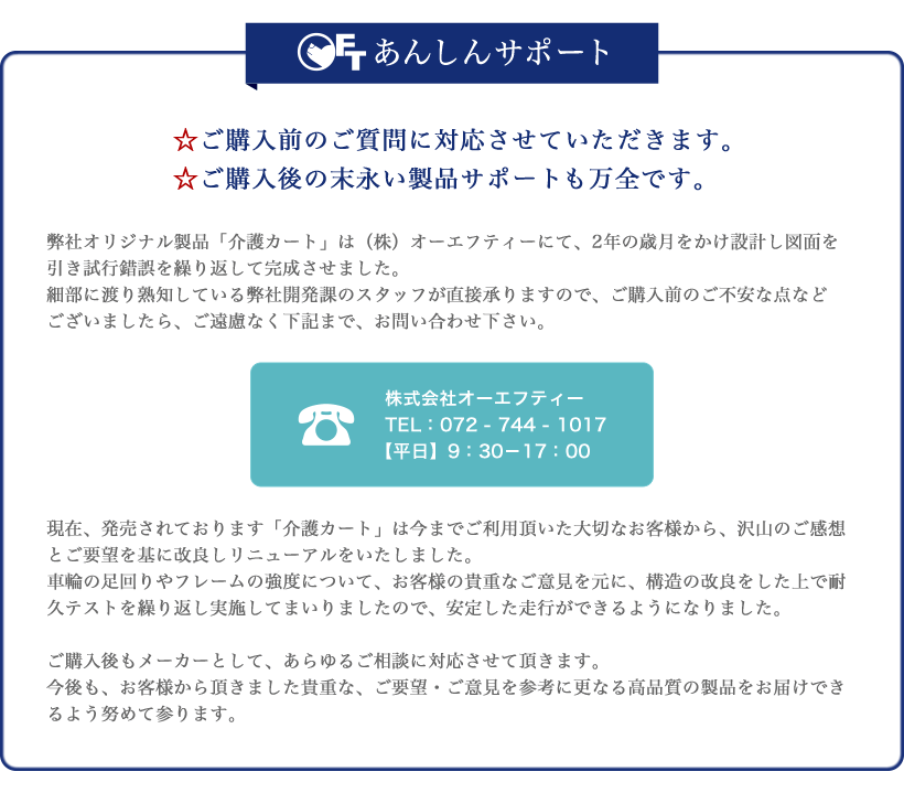 OFT安心サポート