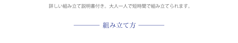 組み立て方