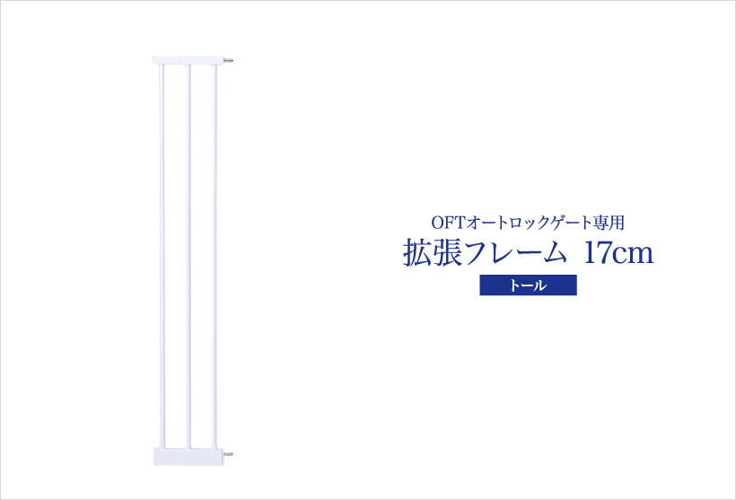 OFTオートロックゲート トール専用拡張フレーム