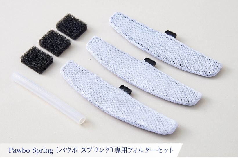 Pawbo Spring(パウボ スプリング)専用フィルターセット