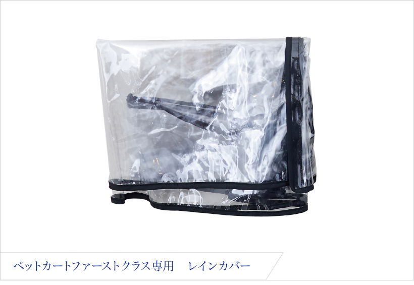 ペットカートファーストクラス
