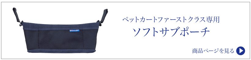 ペットカートファーストクラス
