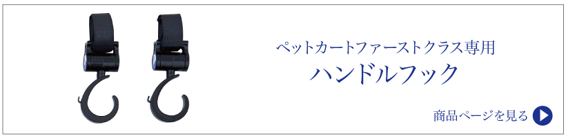 ペットカートファーストクラス