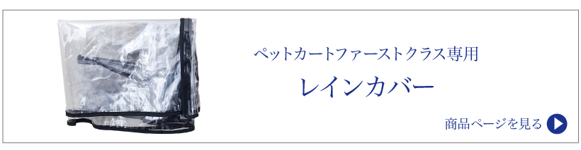 ペットカートファーストクラス