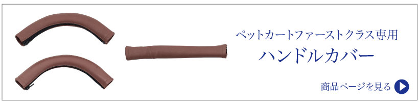ペットカートファーストクラス